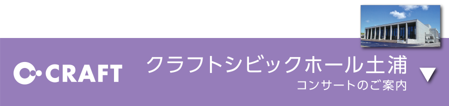 クラフトシビックホール土浦