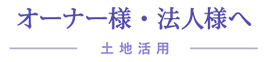 オーナー様・法人様へ