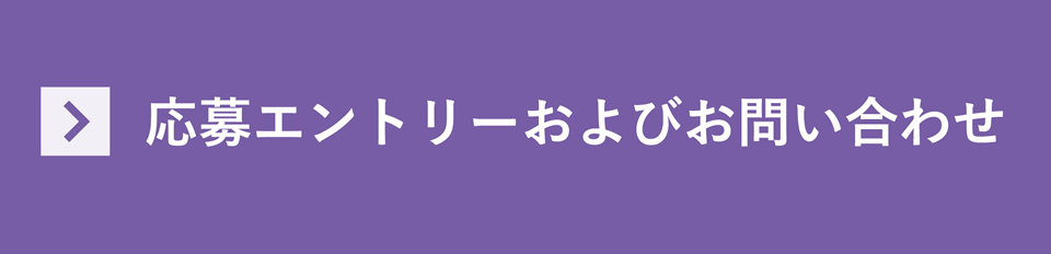 応募エントリー及びお問い合わせ