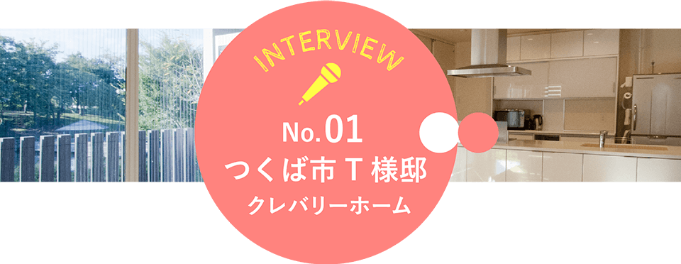 No.1つくば市T様邸クレバリーホーム