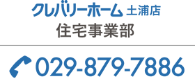 住宅事業部　TEL029-879-7886