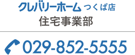 住宅事業部　TEL029-852-5555