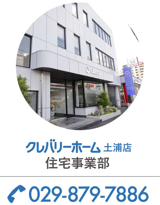 クレバリーホーム土浦店　住宅事業部